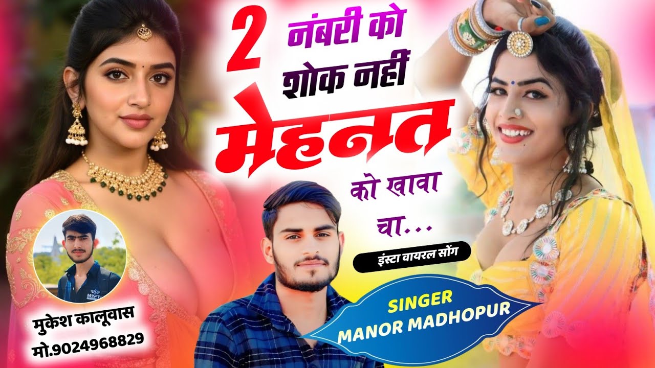 दो नम्बरी को शोक नही मेहनत को खावा चा || 2 Numbari Ko Shok Nhi || Manor Madhopur Insta वायरल सोंग