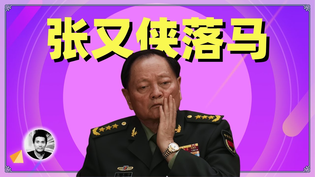 张又侠落马：习近平史无前例的军队清洗，到底为哪般？