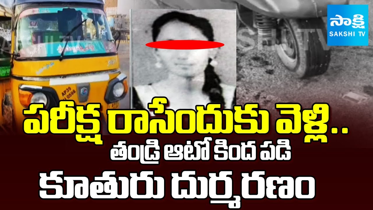 Anakapalli Incident | Daughter Dies In Father Auto Accident | @SakshiTV