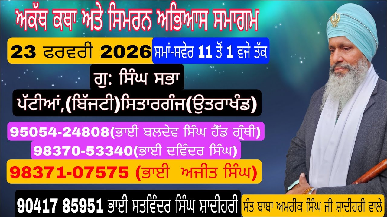 ਤੁਸੀਂ ਦੇਖ ਰਹੇ ਹੋ ਪਿੰਡ ਪਟੀਆ ਬਿਜਟੀ ਉੱਤਰਾਖੰਡ ਤੋਂ  ਅਕੱਥ ਕਥਾ ਤੇ ਸਿਮਰਨ ਅਭਿਆਸ ਸਮਾਗਮ