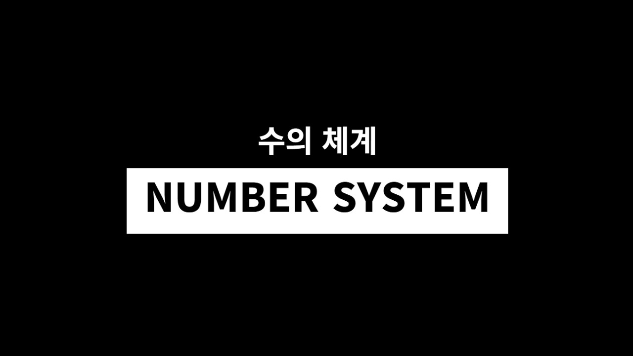 [전기수학 001] 수의 체계