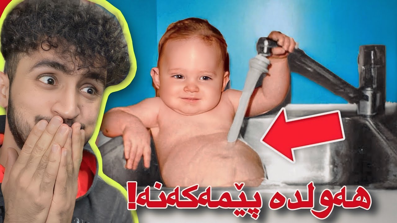 سەیری ڤیدیۆکە بکەو هەولدە پێمەکەنە | مردم😂