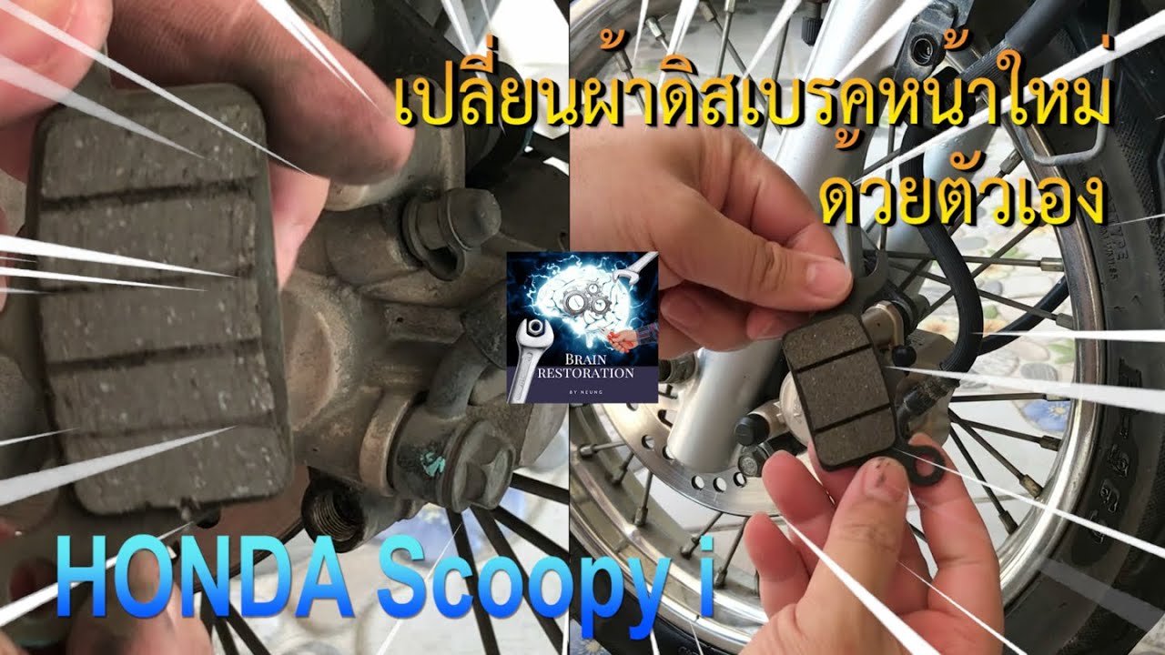 เปลี่ยนผ้าดิสเบรคหน้า Scoopy i พร้อมล้างทำความสะอาดด้วยตัวเองแบบง่ายๆ / Change front disc brake pads
