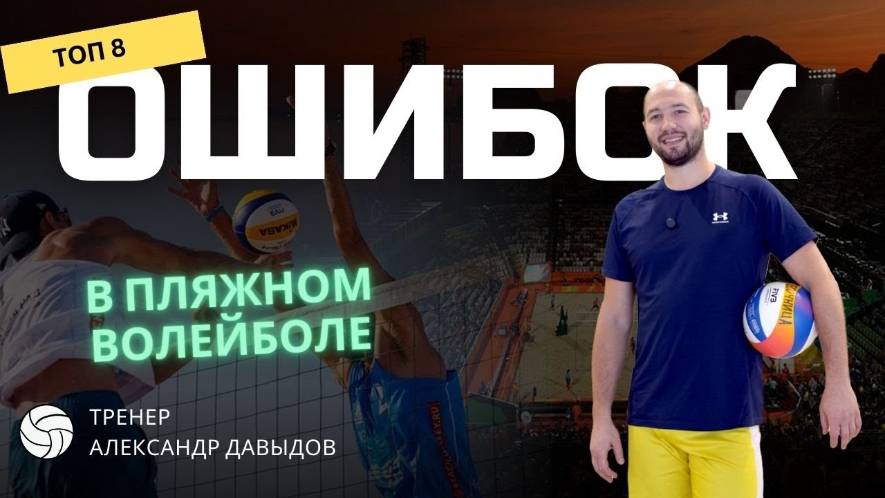 8 ошибок в пляжном волейболе, которые мешают тебе выигрывать