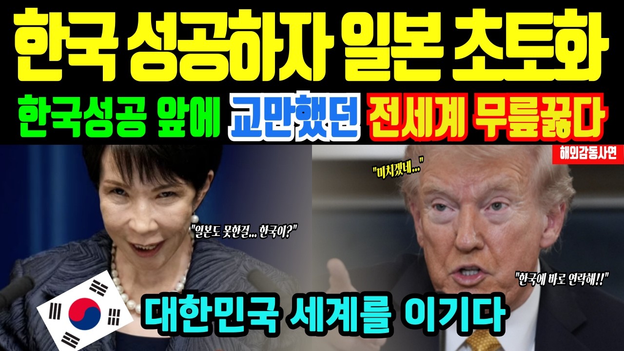 [해외감동사연] 1조원을 쏟아부은 일본이 실패한것 한국이 해내자, 일본이 애원하며 빌어 전세계가 난리나
