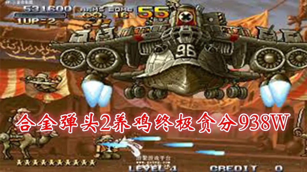 街机老板疯了！合金弹头2一币神灯+养鸡终极贪分938W