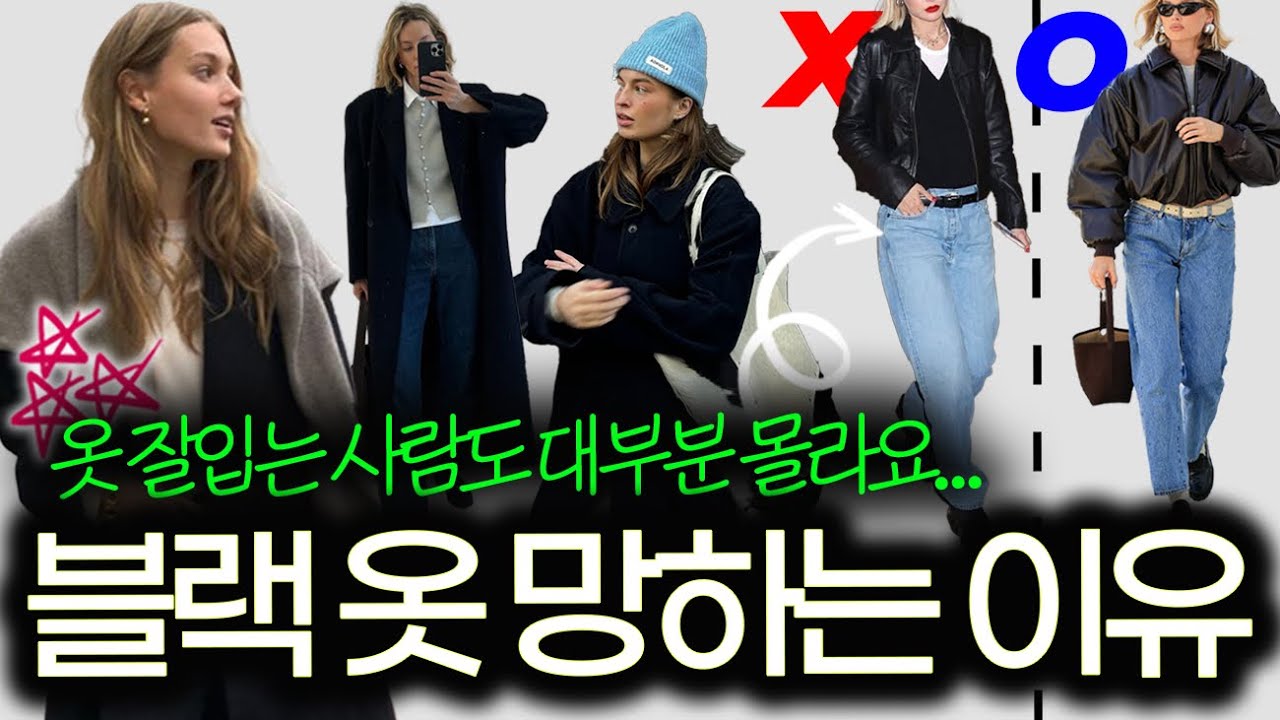 ❌’옷잘알’들이 무조건 지키는 [블랙 기본템 코디법] 딱 3가지!✔️