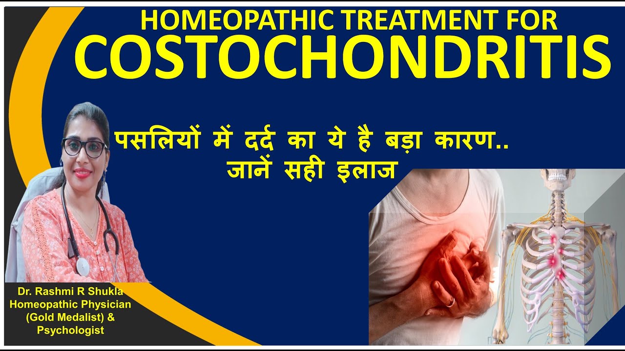 पसलियों में दर्द जकड़न ऐंठन का का होम्योपैथी द्वारा 100% ईलाज |Costochondritis/Rib pain homeopathy
