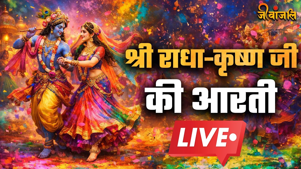 Holi Special Aarti: प्रस्तुत है श्री राधा और कृष्ण जी की मनभावन आरती।