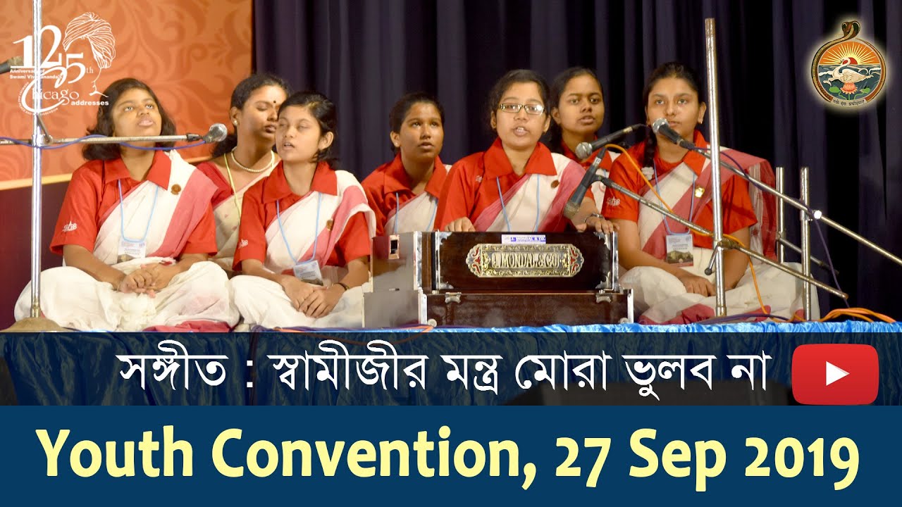 Song স্বামীজীর মন্ত্র মোরা ভুলব না : Youth Convention 27 Sep 2019