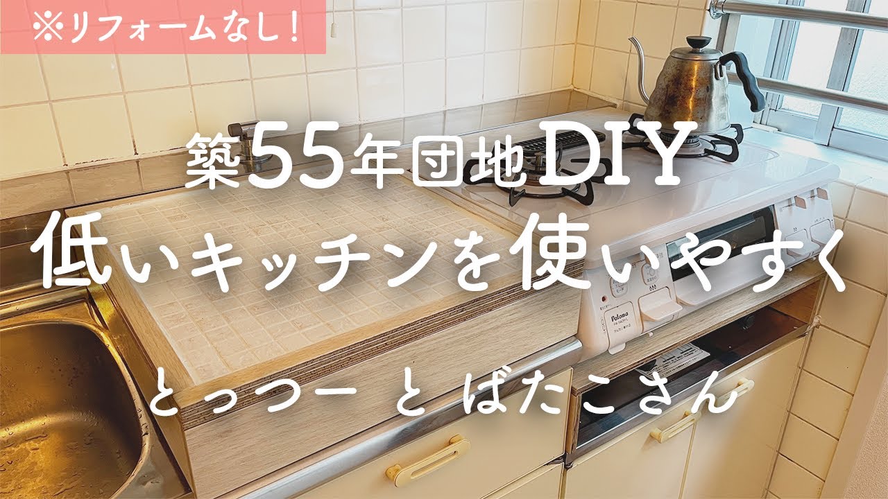 【シンプリスト】リフォームなし！ DIYでキッチンの高さを上げて使いやすく
