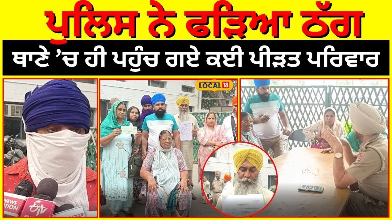 Amritsar News | ਪੁਲਿਸ ਨੇ ਫੜਿਆ ਠੱਗ, ਥਾਣੇ ’ਚ ਹੀ ਪਹੁੰਚ ਗਏ ਕਈ ਪੀੜਤ ਪਰਿਵਾਰ  | #local18