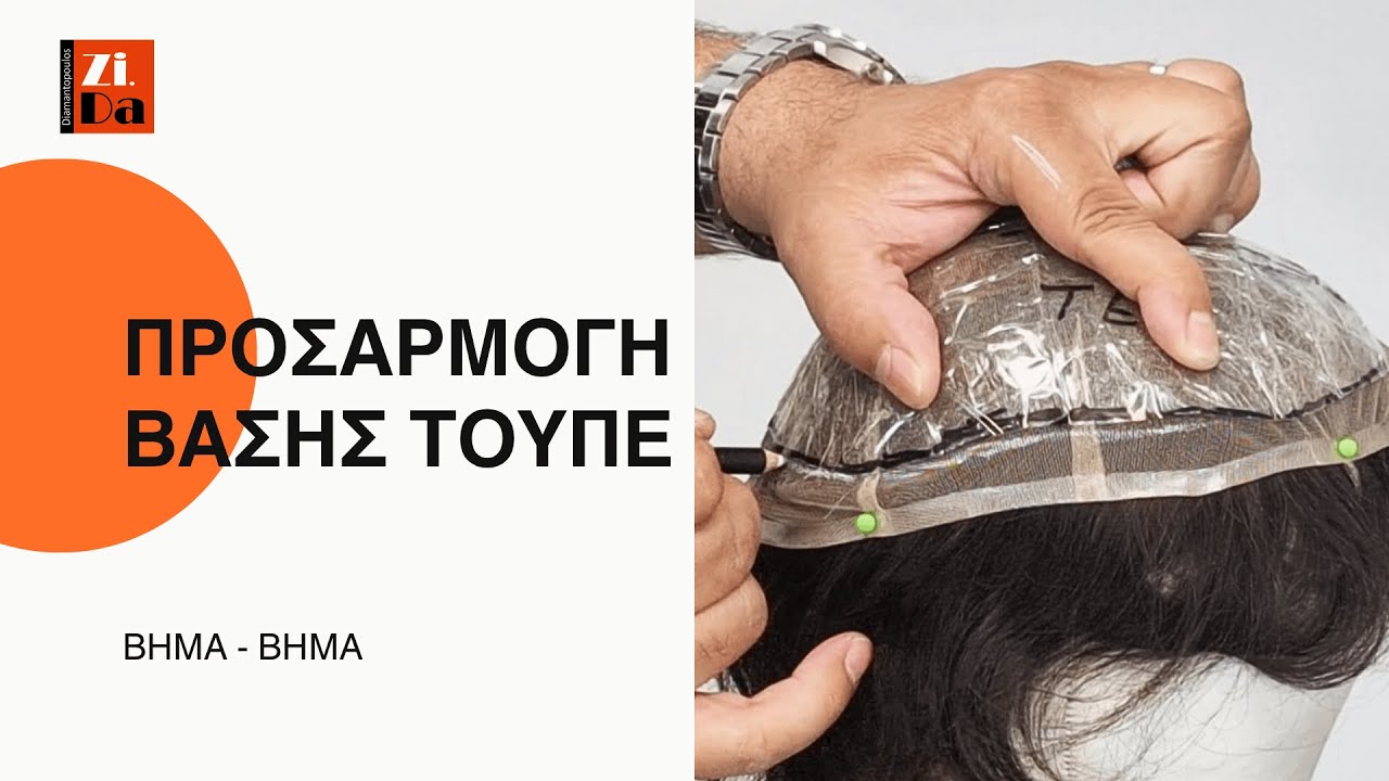 Πως να προσαρμόσετε την βάση στο σύστημα μαλλιών σας