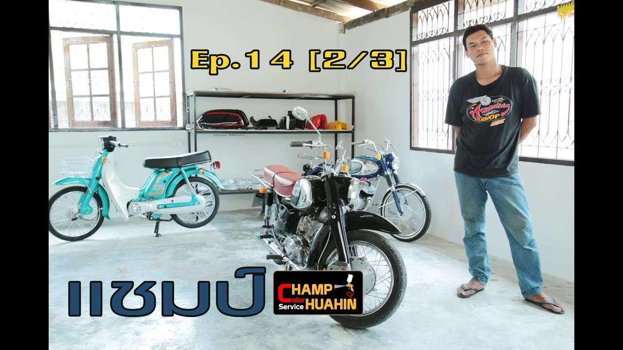 EP.14/2 CHAMP COLOR SURVICE HUAHIN