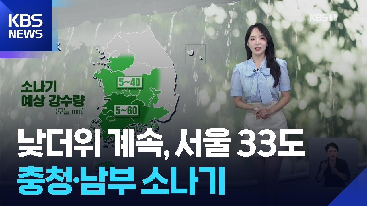 [날씨] 낮더위 계속, 서울 33도…충청·남부 소나기 / KBS  2025.09.03.