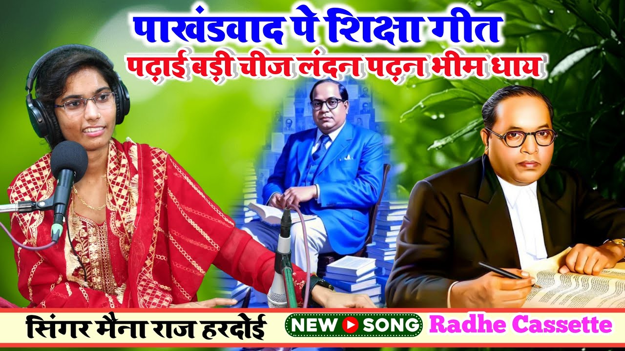पाखंडवाद पे शिक्षा गीत//पढ़ाई बड़ी चीज लंदन पढ़न भीम धाय//गायिका मैंना राज //हरदोई #radhecassette 