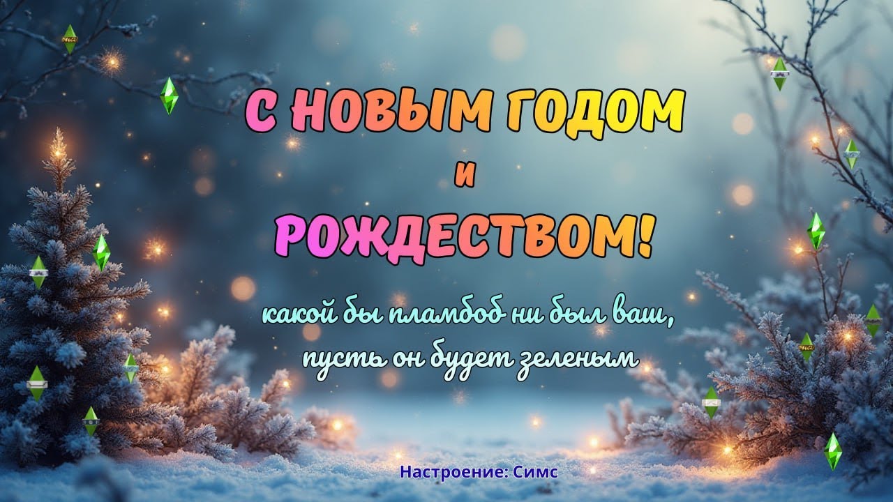С Новым годом! | Поздравление от нас с игрой | SIMS 4