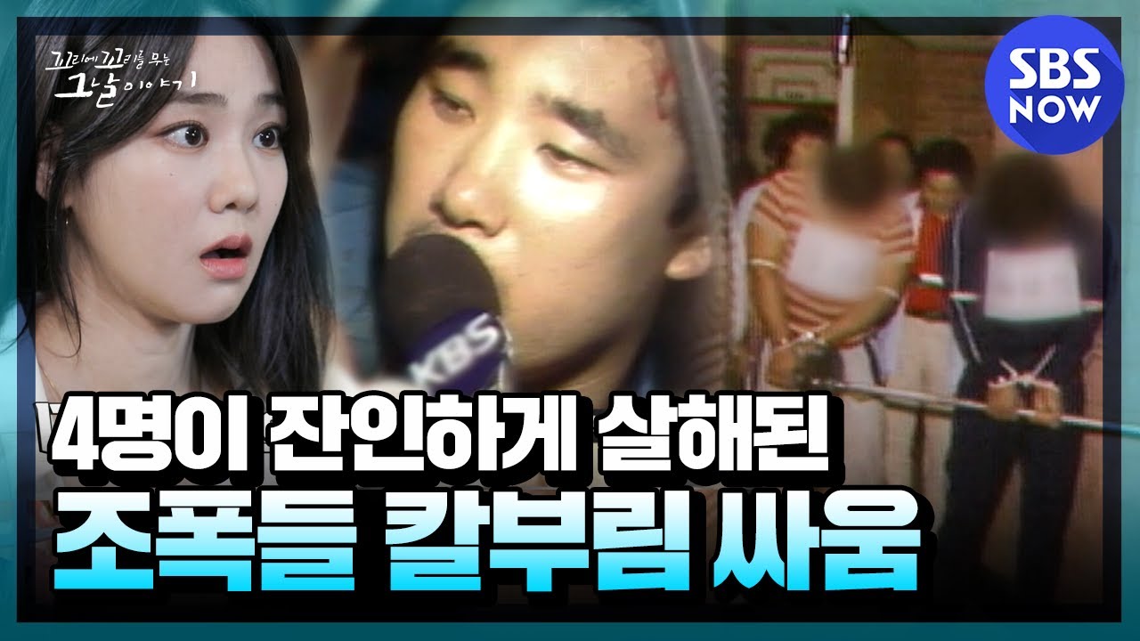 [꼬꼬무] 요약 '강남 한복판을 피바다로 만든 조폭들의 칼부림 싸움' | SBS NOW