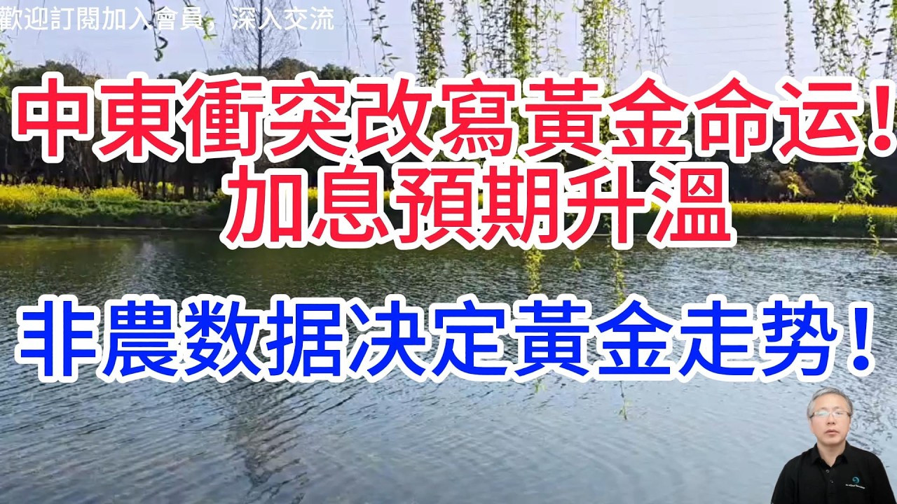 從降息預期到加息，黃金投資邏輯徹底變了！本周，非農資料重磅來襲，這可是能直接改寫黃金走勢！Rewrite the gold trend！