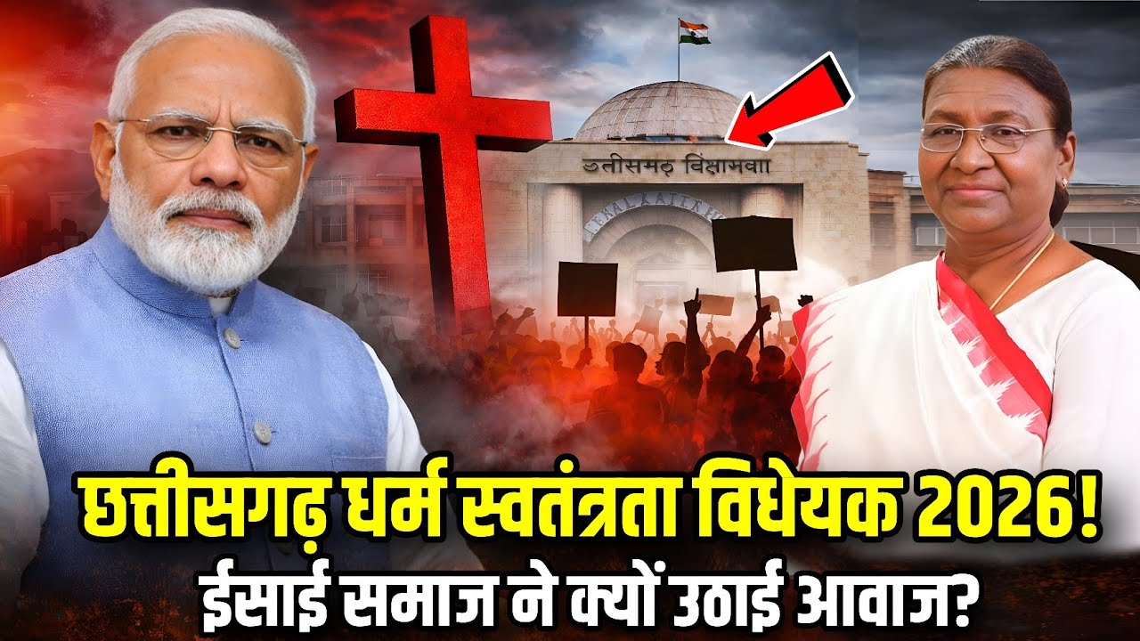 छत्तीसगढ़ धर्म स्वतंत्रता विधेयक 2026! ईसाई समाज ने क्यों उठाई आवाज?#masihnews