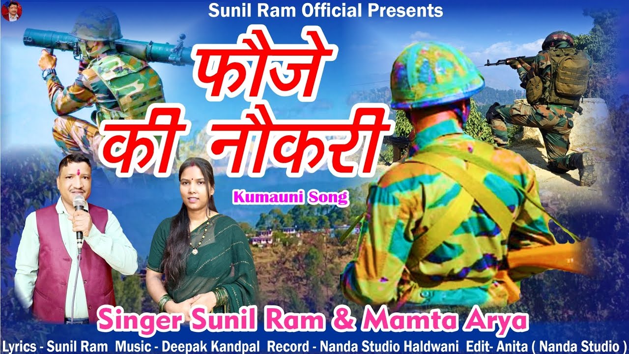 फौजे की नौकरी || Fauje ki Naukari || New Kumauni Song || 2025 #kumaunisong #sunilramofficial #video