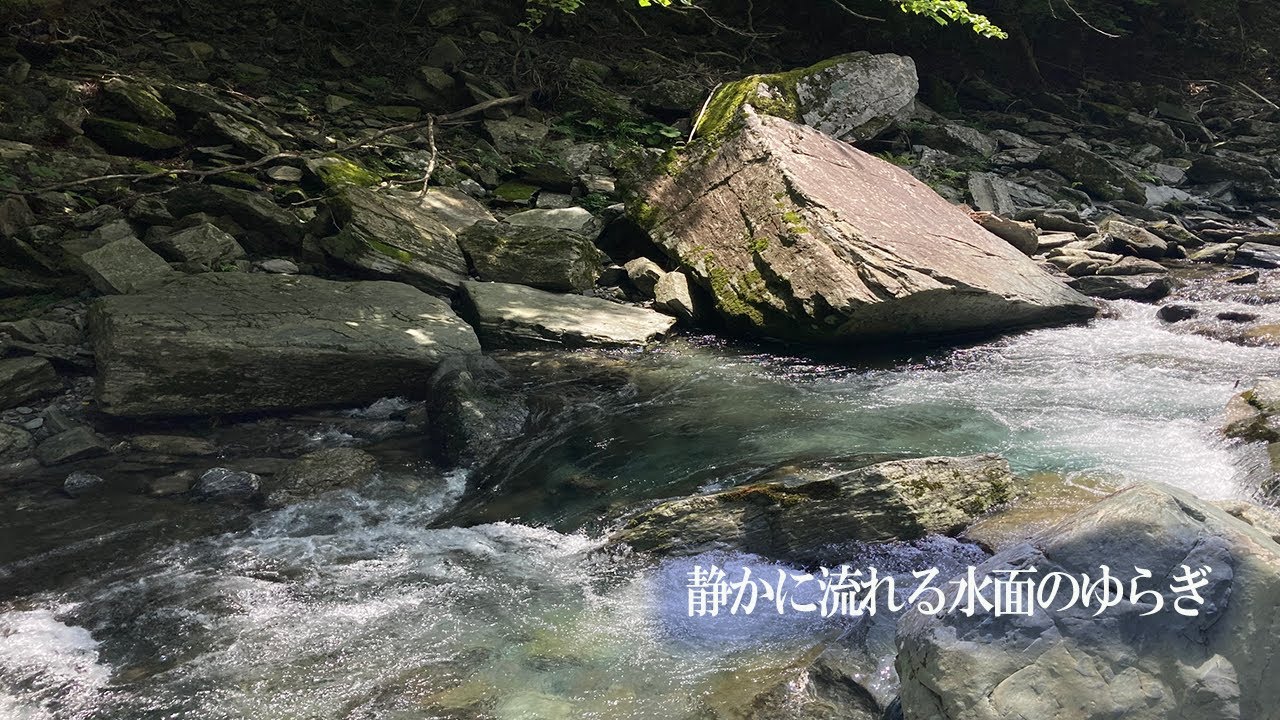 【癒し】3分で寝られる　静かに流れる水面のゆらぎ