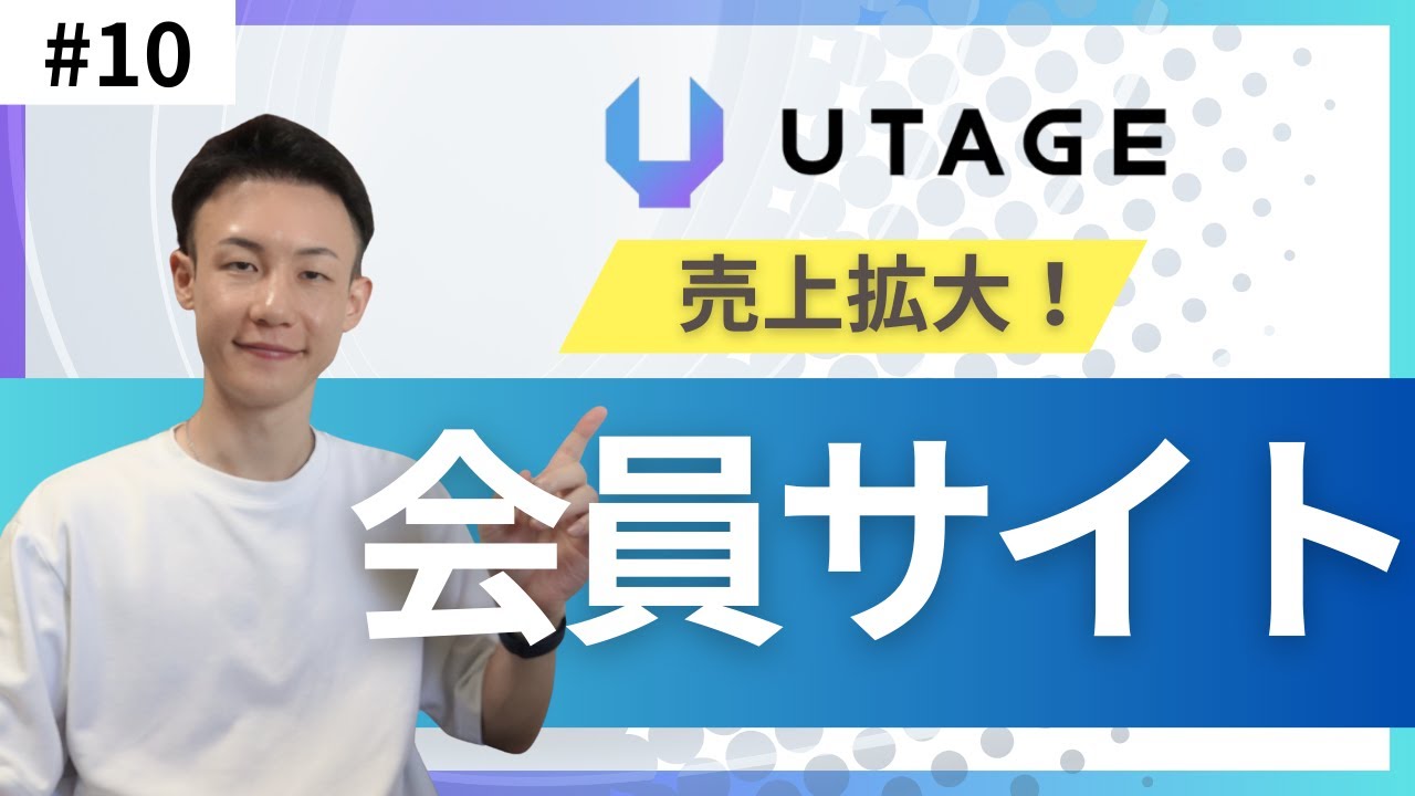【UTAGE 使い方 #10】会員サイト作成の完全攻略｜構造設計から自動ログインまで