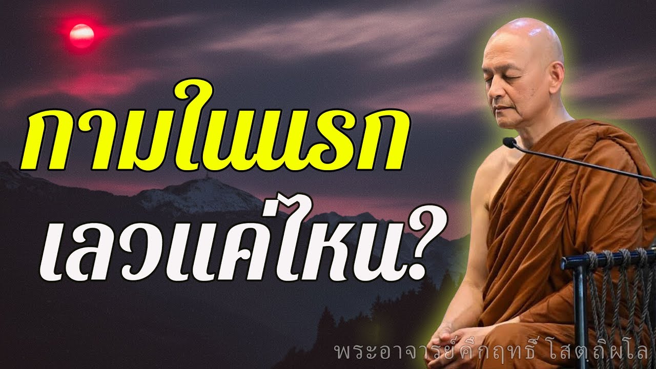 กามในนรก เลวแค่ไหน? #ได้ตลอดชีวิต | #พระอาจารย์คึกฤทธิ์ โสตฺถิผโล