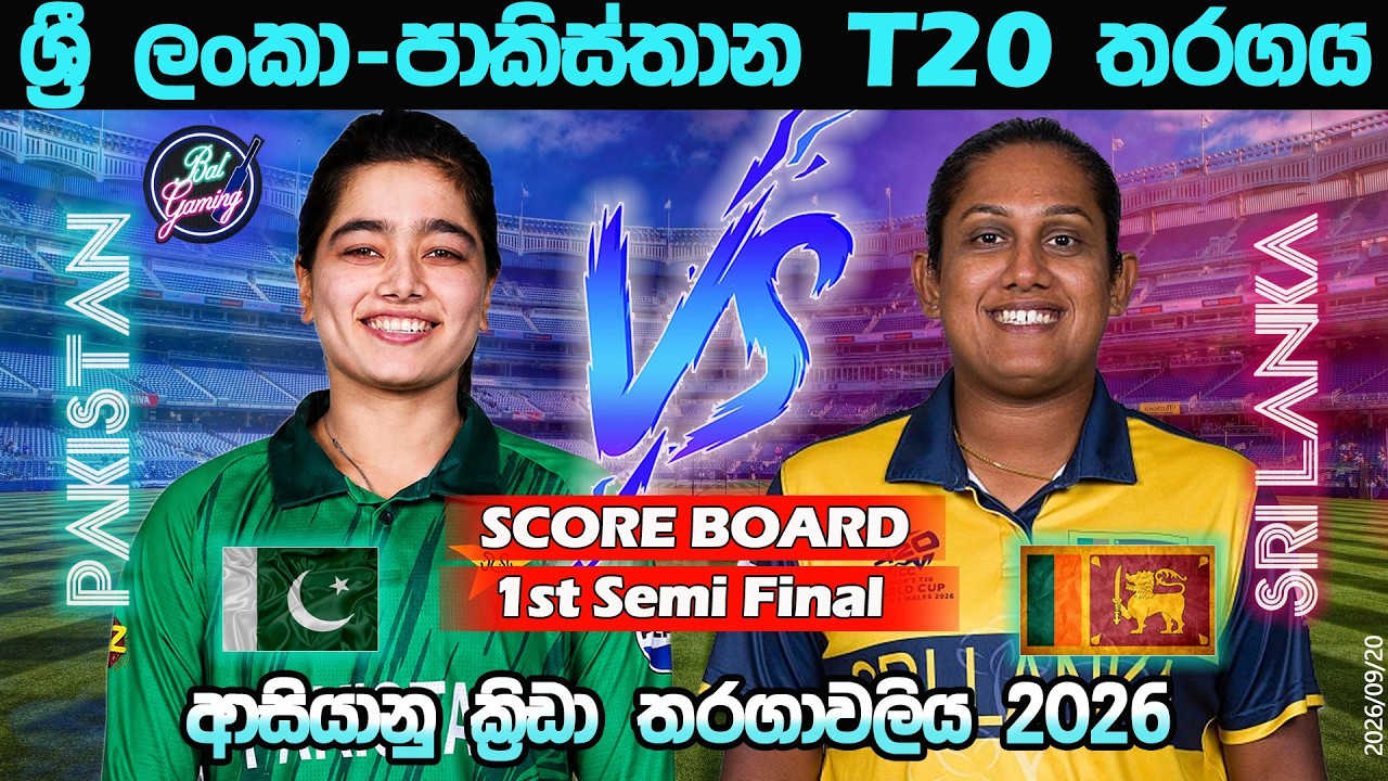 ශ්&zwj;රී ලංකා-පාකිස්තාන T20 තරගය| Sri Lanka W Vs Pakistan W T20|Asian Games|  Score & Commentary| 9/20