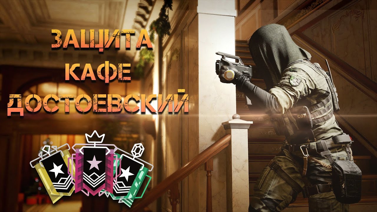 РАЗБОР ЗАЩИТЫ КАРТЫ КАФЕ ДОСТОЕВСКИЙ I Rainbow Six Siege