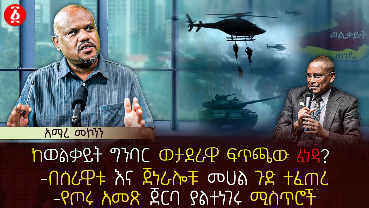 ከወልቃይት ግንባር ወታደራዊ ፍጥጫው ፈነዳ? | በሰራዊቱ እና ጀነራሎቹ መሀል ጉድ ተፈጠረ  | የጦሩ አመጽ ጀርባ ያልተነገሩ ሚስጥሮች | Ethiopia