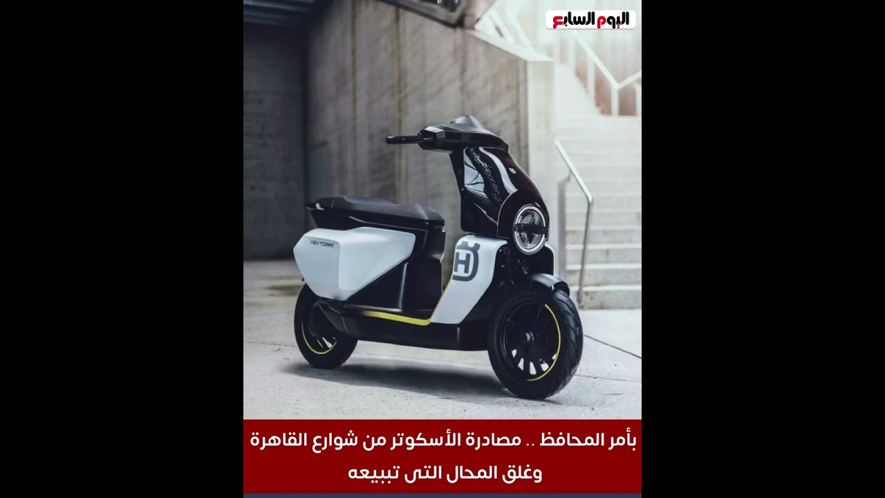 بأمر المحافظ    مصادرة الأسكوتر من شوارع القاهرة وغلق المحال التى تببيعه