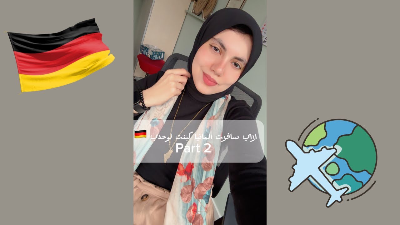 الأوراق المطلوبة للسفر إلى ألمانيا لدراسة الماستر | تجربتي كبنت لوحدي 🇩🇪