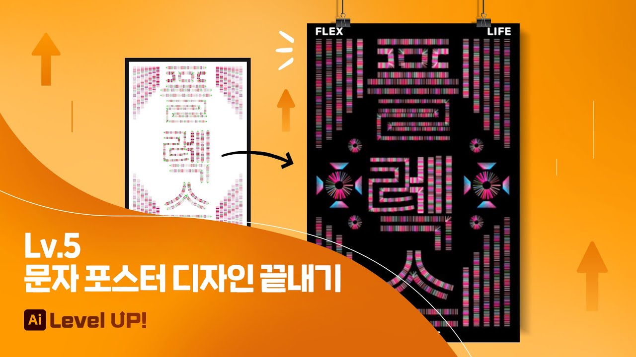 [레벨 업! 일러스트레이터] 5. 문자 포스터 디자인 끝내기