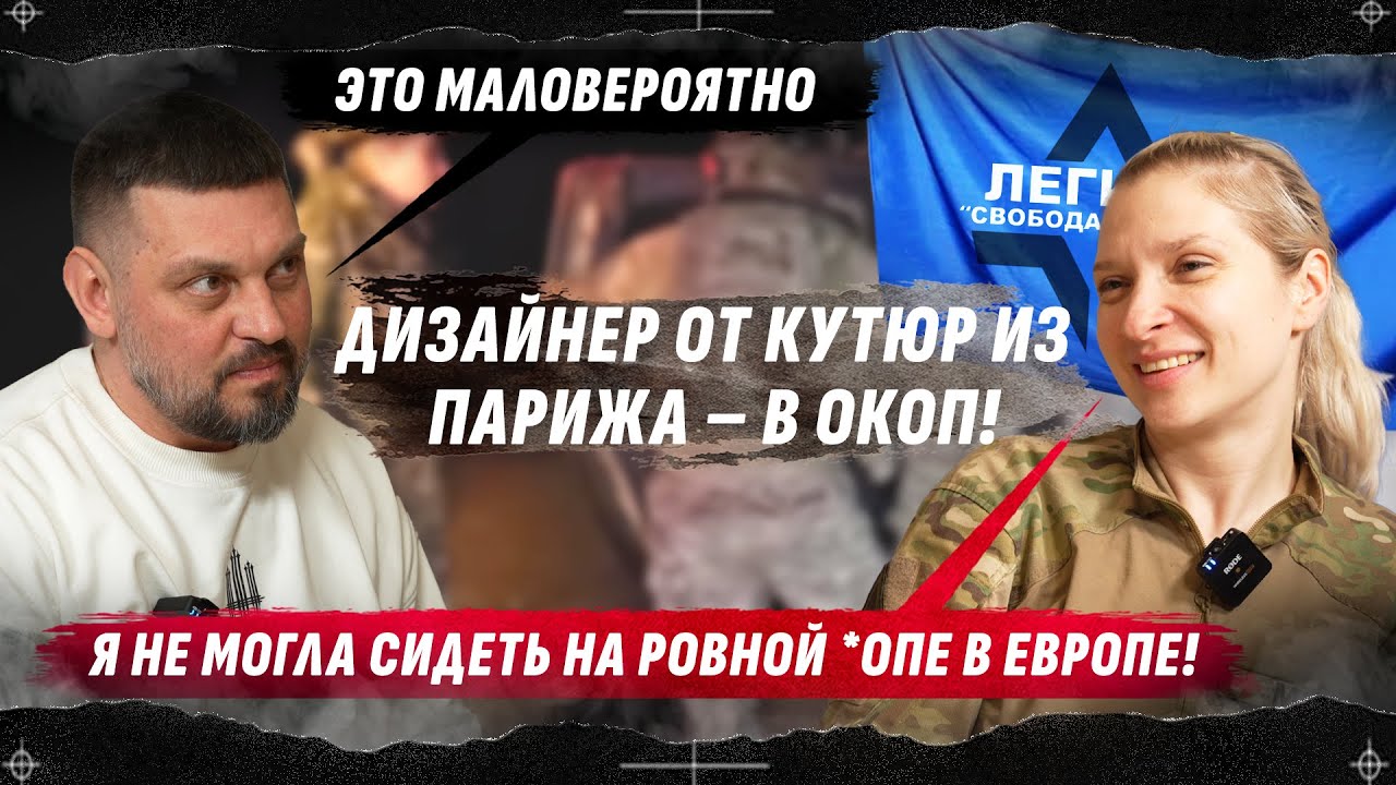 ❗️ИЗ ПАРИЖА &ndash; В ОКОПЫ! / КАК ЗИРКА ИЗ ЛСР ОТКАЗАЛАСЬ ОТ ЛЮКСОВОЙ ЖИЗНИ И СРАЖАЕТСЯ ЗА УКРАИНУ