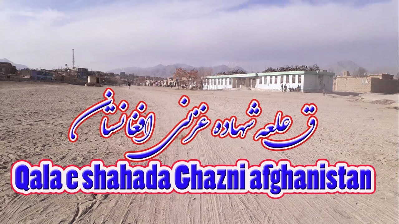 قلعه شهاده غزنی افغانستان | Qala e Shahada Ghazni Afghanistan