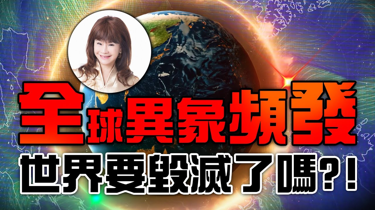 全球異象頻發，世界要毀滅了嗎？！【林海陽】20260116