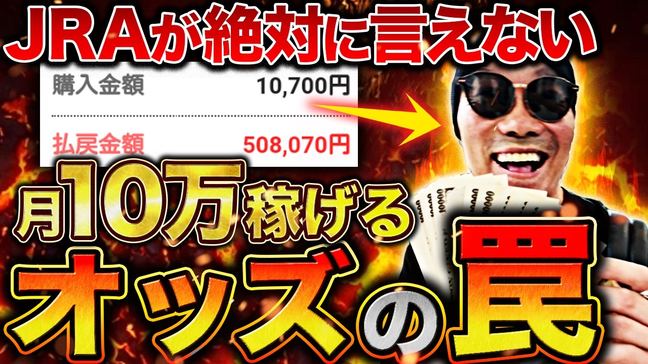 【攻略法】”オッズに仕組まれた罠”手っ取り早く稼ぎたいなら”オッズの正体”を理解すれば簡単に勝てます【競馬・馬券・競馬予想・買い方】