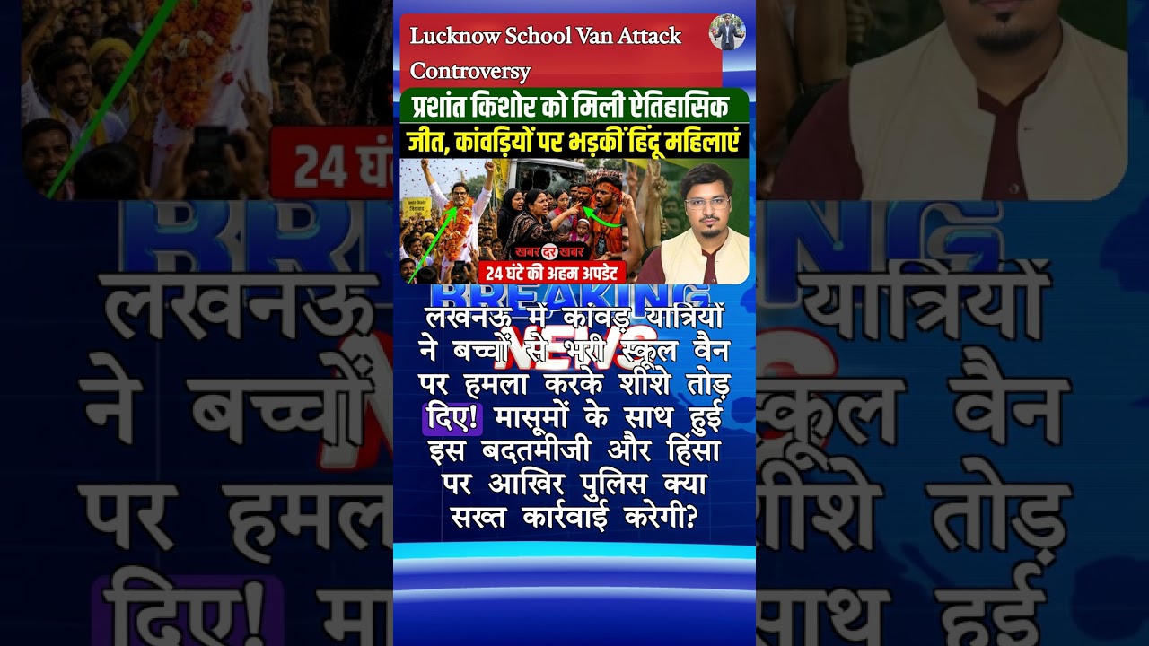 [Lucknow School Van Attack Controversy] #LucknowNews #KawarYatra