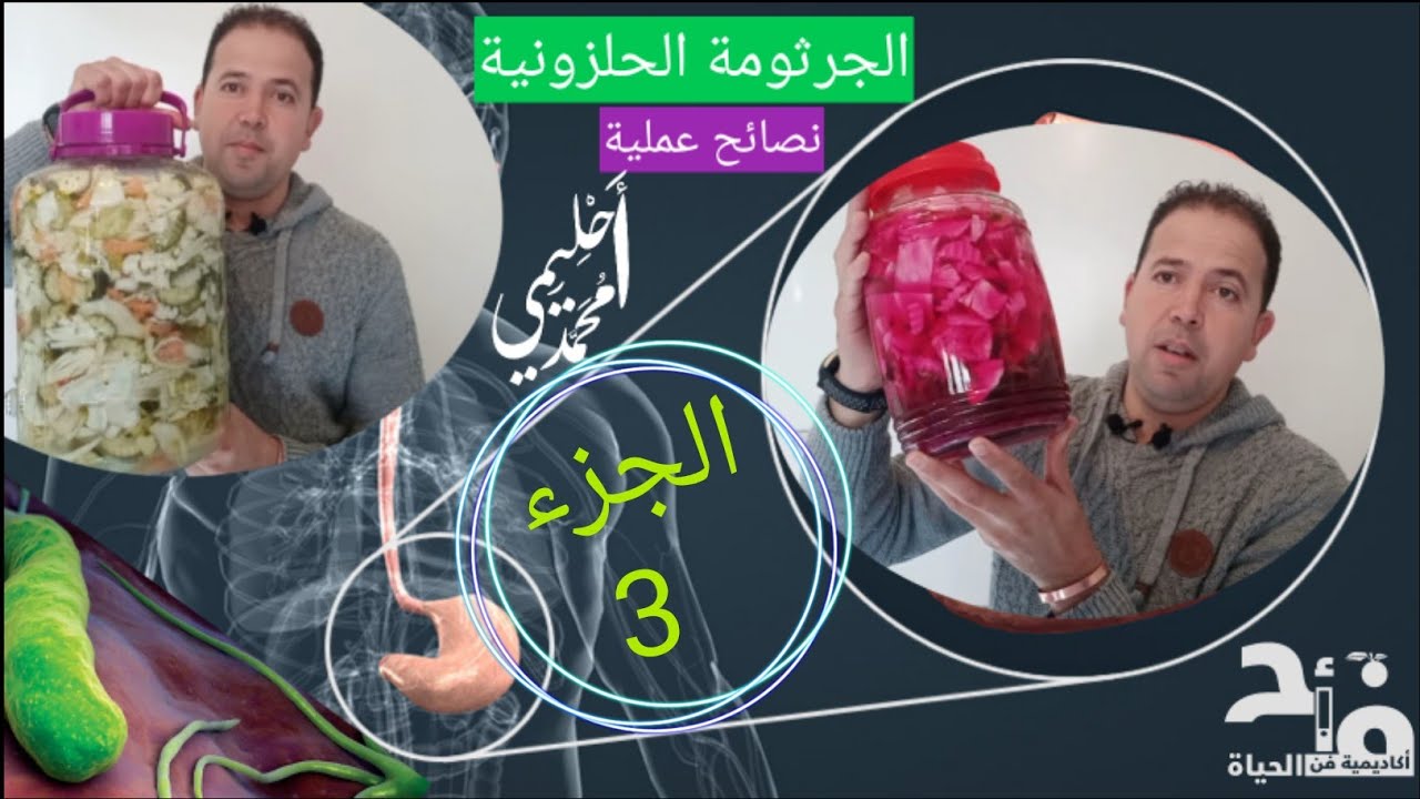 الجرثومة الحلزونية 🦠🦠🦠 الجزء الأخير الإجراءات الغذائية المتبعة 🍏🥕🌶️🥦 مع محمد أحليمي،🍏