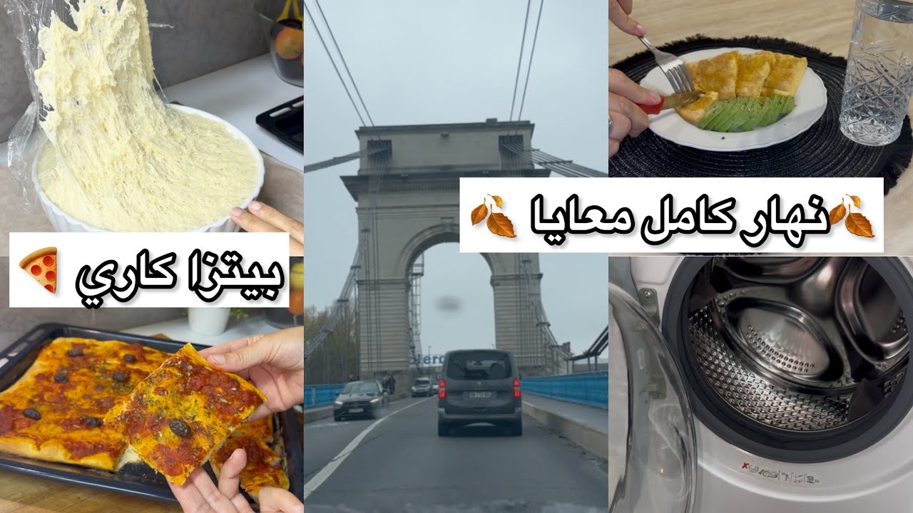 روتين يومي بين تنظيف غسالة الملابس 🧺و تحضير بيتزا كاري 🍕 و خرجة خفيفة 🍁🍂