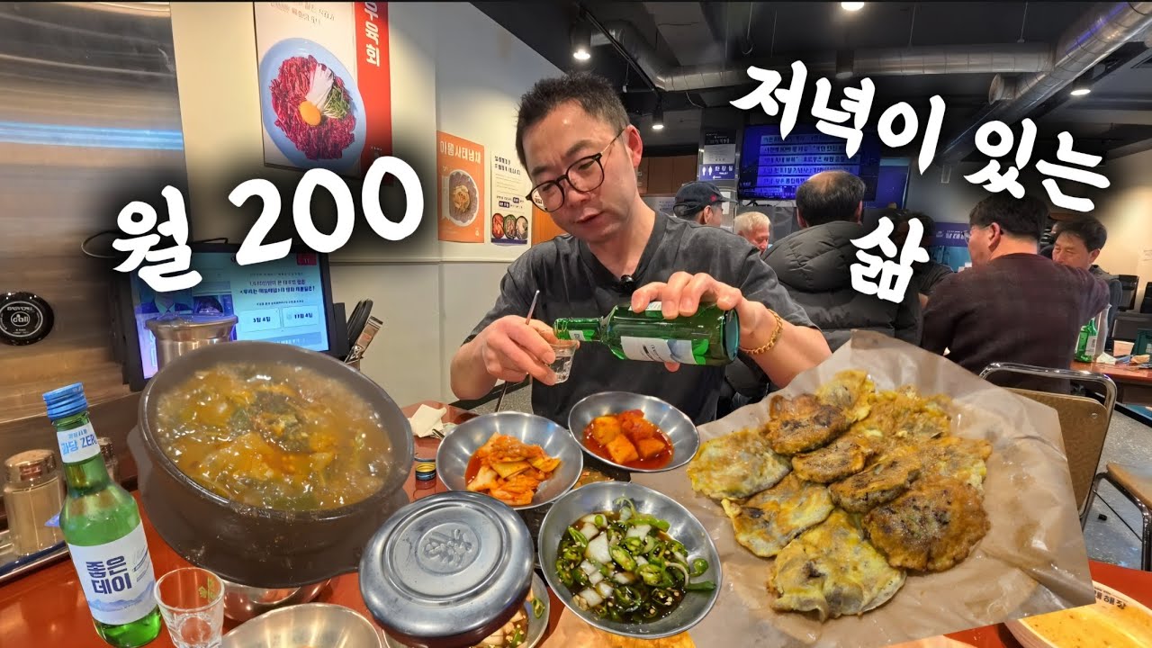 월 200만 벌고 저녁이 있는 삶을 살고 싶다고 생각하는 50대 노총각의 혼술 