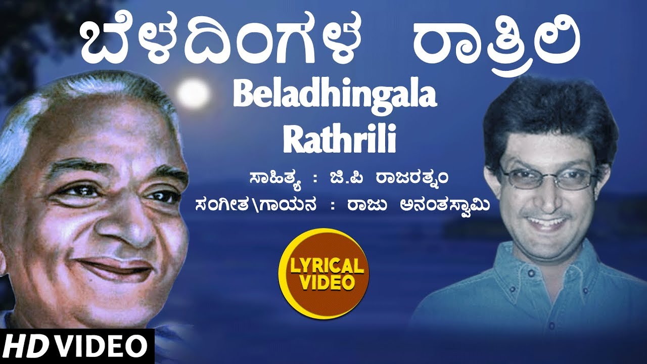 Beladhingala Rathrili Lyrical Video Song | Raju Ananthaswamy | G P Rajaratnam | Kannada Folk Songs