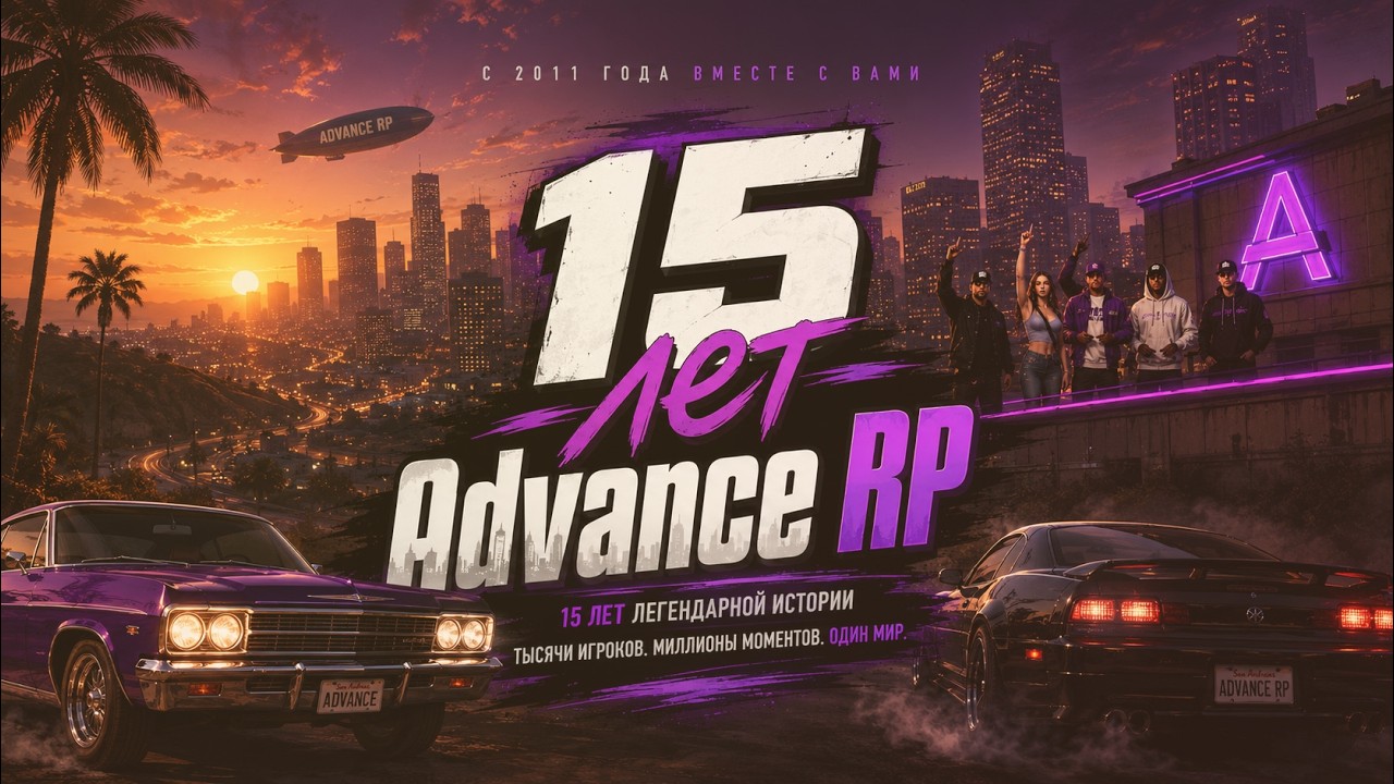 Advance RP 15 ЛЕТ!