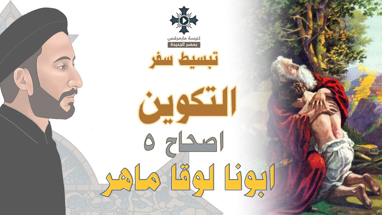 5- تبسيط سفر التكوين - الإصحاح 5 - ابونا لوقا ماهر
