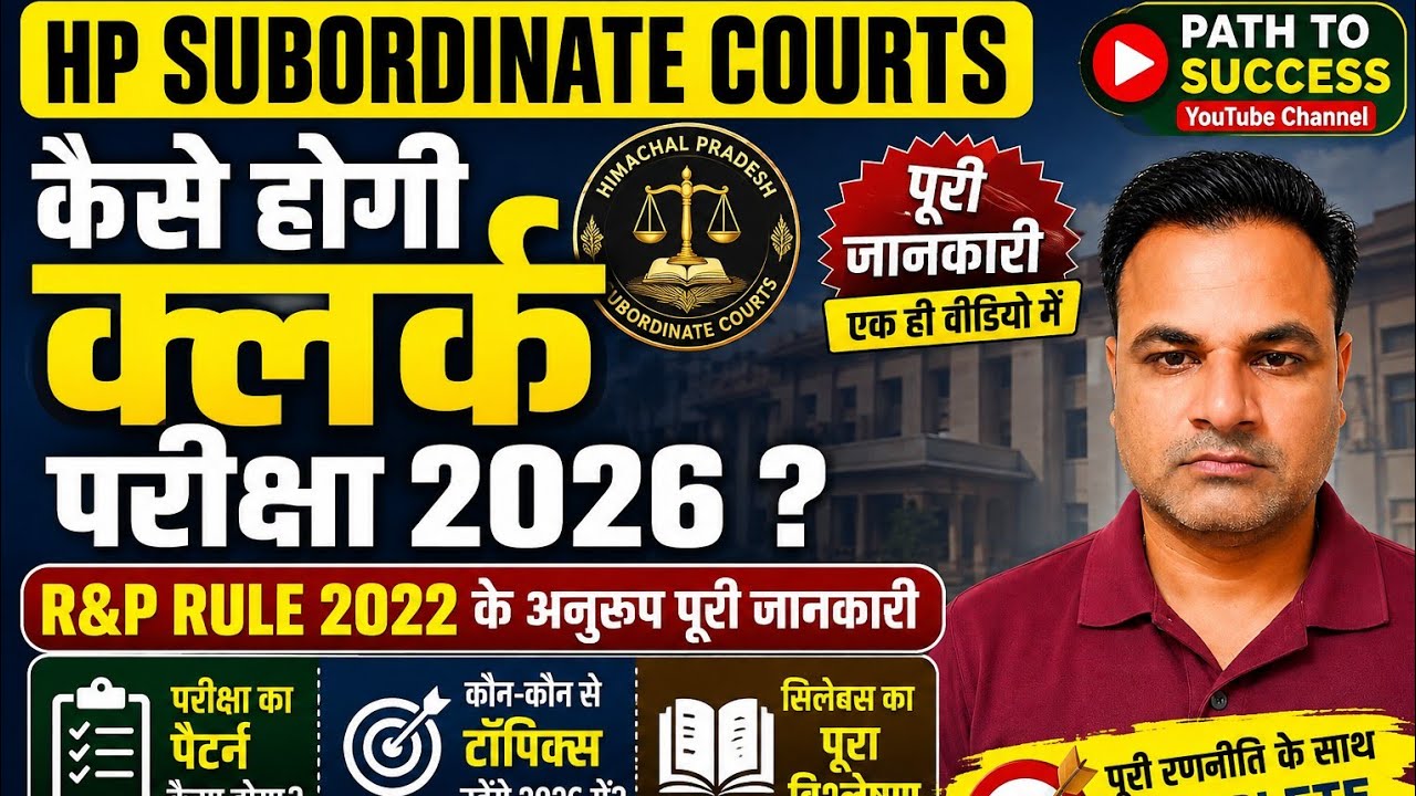 HP Subordinate Courts Clerk recruitment exam as per R&P Rule 2022