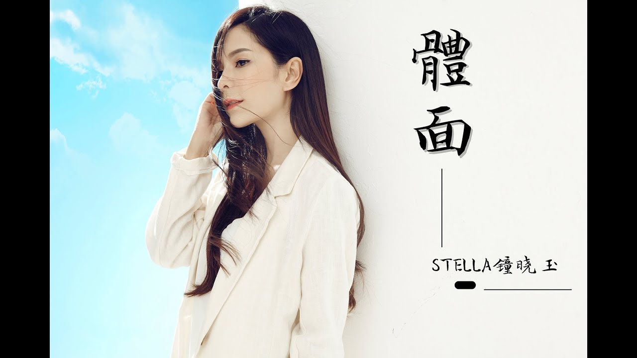體面 cover by STELLA鐘曉玉