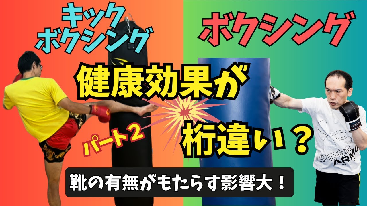 【靴 vs 裸足】ボクシングとキックボクシングの違い Part2：40代の健康を左右する衝撃の事実