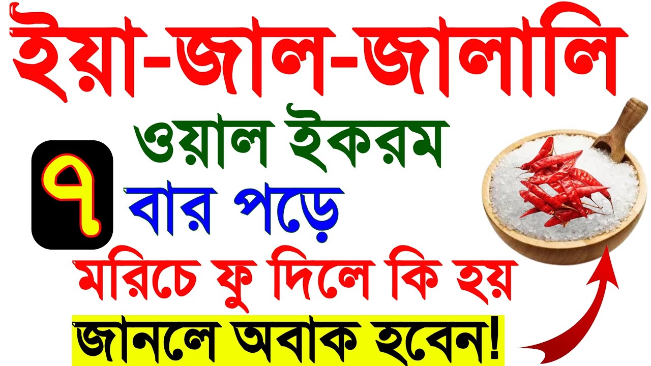 ইয়া - জাল - জালালি - ওয়াল - ইকরাম ৭ বার পড়ে, মরিচে ফু দিলে কি হয়। জানলে অবাক হবেন!. 