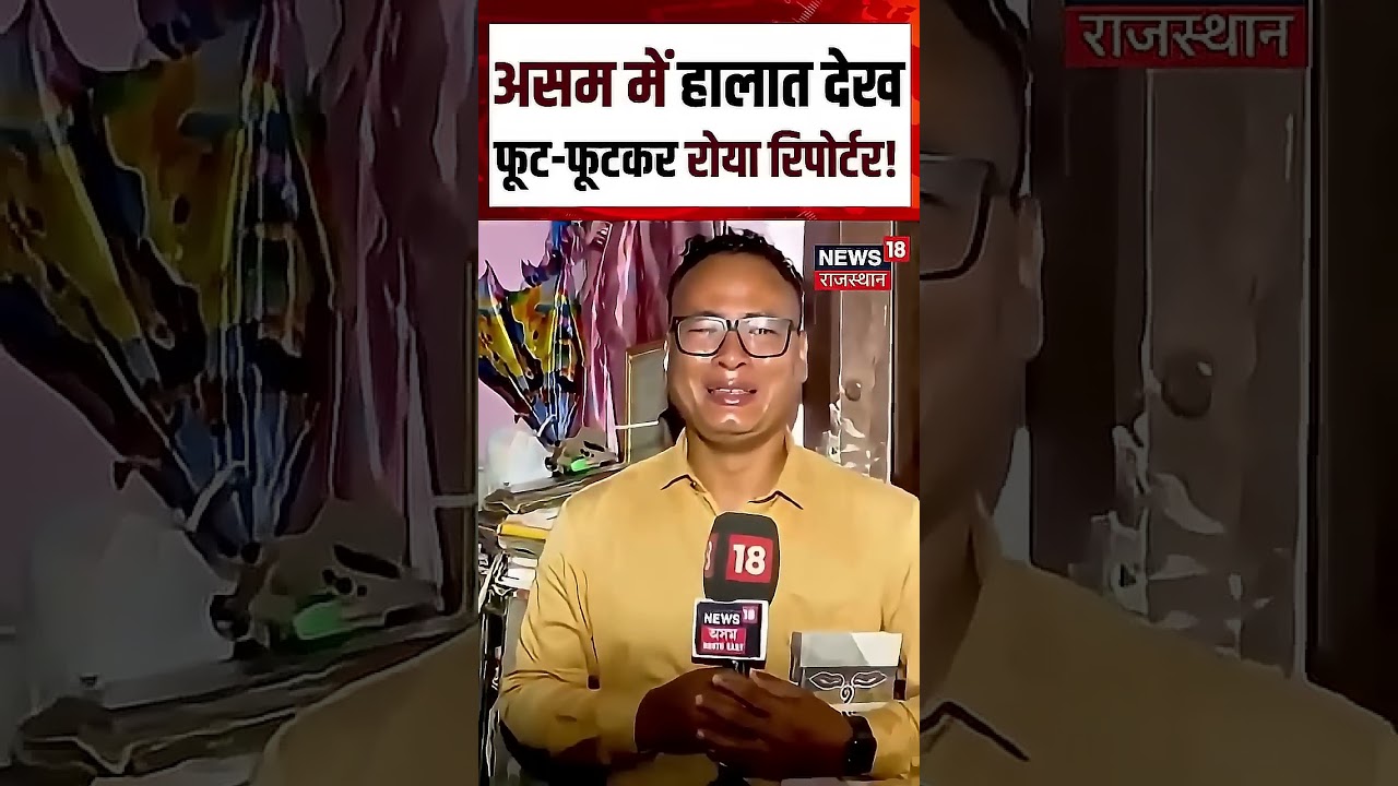 Assam Flood: रिपोर्टर की आंखों से छलके आंसू, बाढ़ का दर्द कैमरे में कैद | Shorts | N18S